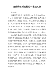 违反请假制度检讨书推选汇集