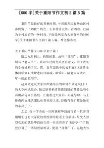 [600字]关于重阳节作文初2篇5篇