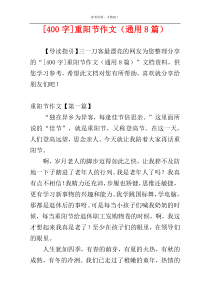 [400字]重阳节作文（通用8篇）