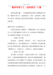 教师年度个人（述职报告）5篇