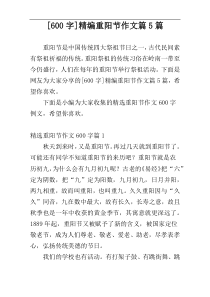 [600字]精编重阳节作文篇5篇