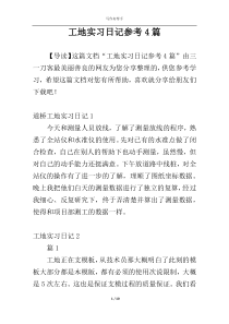 工地实习日记参考4篇