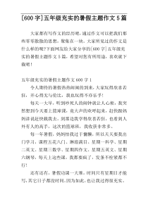 [600字]五年级充实的暑假主题作文5篇