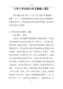 大学入学自我介绍【精编4篇】