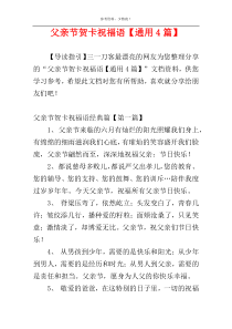 父亲节贺卡祝福语【通用4篇】