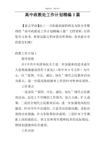 高中政教处工作计划精编3篇