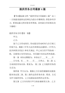 提供劳务合同最新4篇