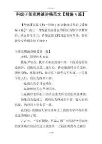 科级干部竞聘演讲稿范文【精编4篇】