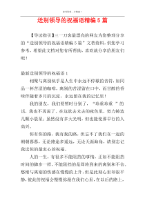 送别领导的祝福语精编5篇