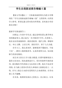 学生自我陈述报告精编5篇