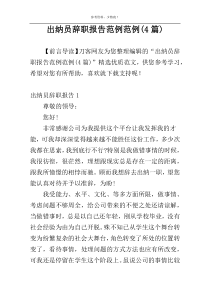 出纳员辞职报告范例范例(4篇)