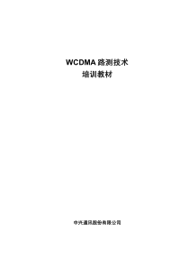WCDMA路测培训教材-ZTE
