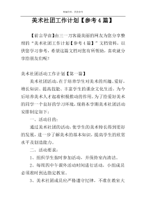 美术社团工作计划【参考4篇】