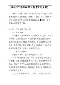 班主任工作总结范文篇【范例4篇】