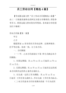 员工劳动合同【精选4篇】