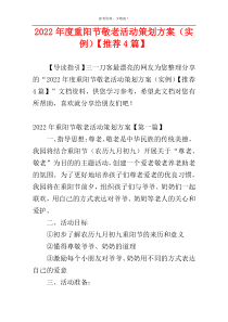 2022年度重阳节敬老活动策划方案（实例）【推荐4篇】