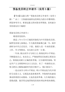 预备党员转正申请书（实用5篇）