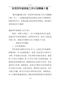 实用四年级班级工作计划精编5篇