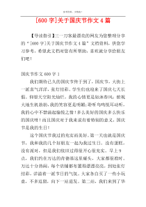 [600字]关于国庆节作文4篇