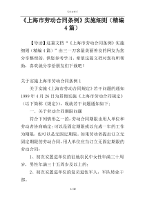 《上海市劳动合同条例》实施细则（精编4篇）