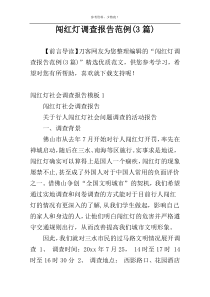 闯红灯调查报告范例(3篇)