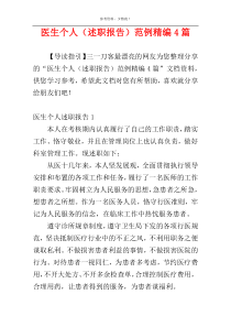 医生个人（述职报告）范例精编4篇