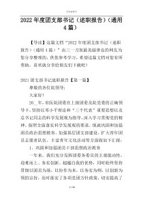 2022年度团支部书记（述职报告）（通用4篇）