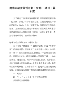 趣味运动会策划方案（实例）（通用）篇5篇
