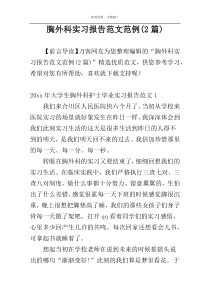 胸外科实习报告范文范例(2篇)