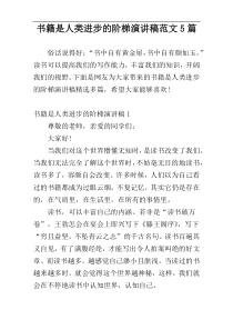 书籍是人类进步的阶梯演讲稿范文5篇