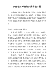 小班老师师德师风演讲篇5篇