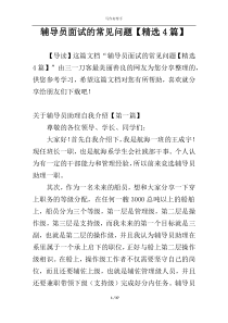 辅导员面试的常见问题【精选4篇】
