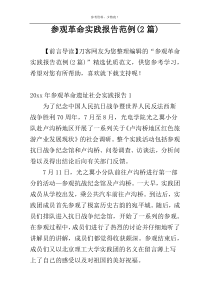 参观革命实践报告范例(2篇)