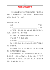 烟酒买卖合同书