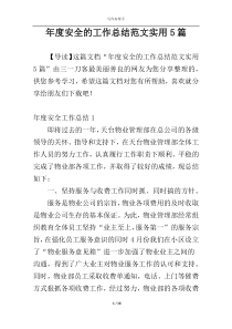 年度安全的工作总结范文实用5篇