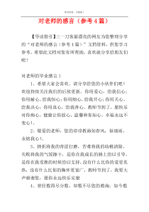 对老师的感言（参考4篇）