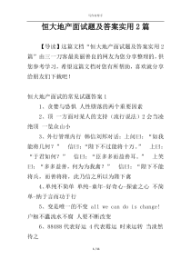 恒大地产面试题及答案实用2篇