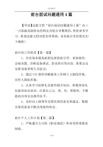 前台面试问题通用4篇