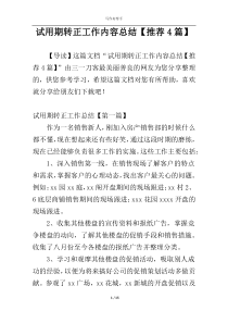 试用期转正工作内容总结【推荐4篇】