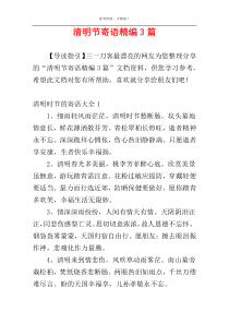 清明节寄语精编3篇