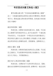 考官面试问题【热选4篇】
