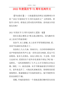 2022年度国庆节72周年见闻作文