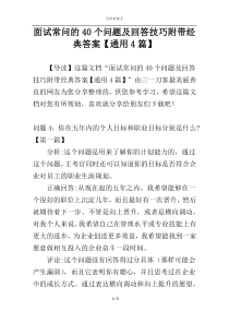 面试常问的40个问题及回答技巧附带经典答案【通用4篇】