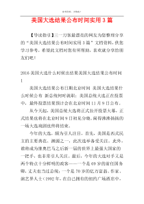 美国大选结果公布时间实用3篇