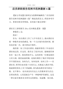 店员辞职报告范例书范例最新4篇