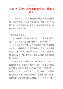 [550字]关于中秋节的精编作文（精编4篇）
