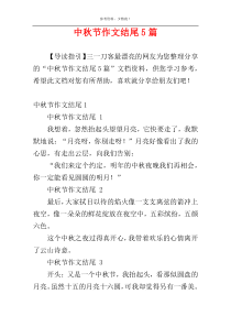 中秋节作文结尾5篇