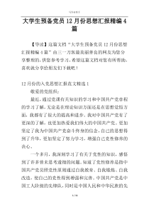 大学生预备党员12月份思想汇报精编4篇