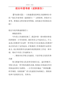校长年度考核（述职报告）