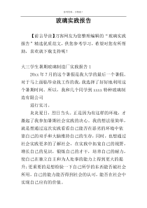 玻璃实践报告